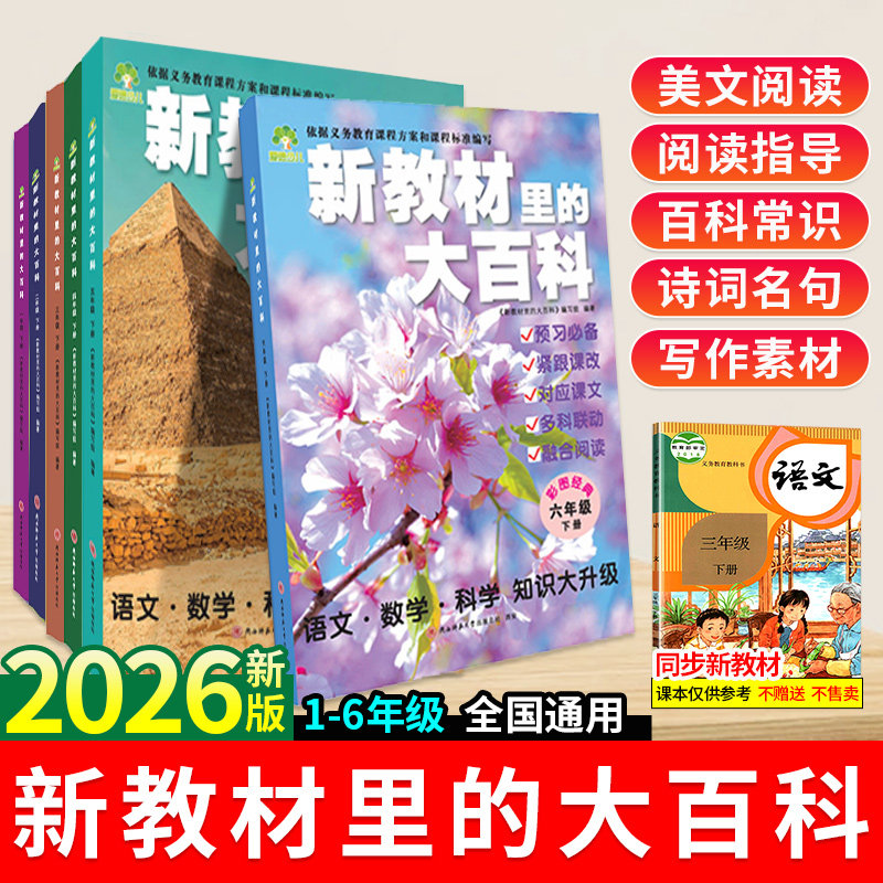 2026新版新教材里的大百科下册