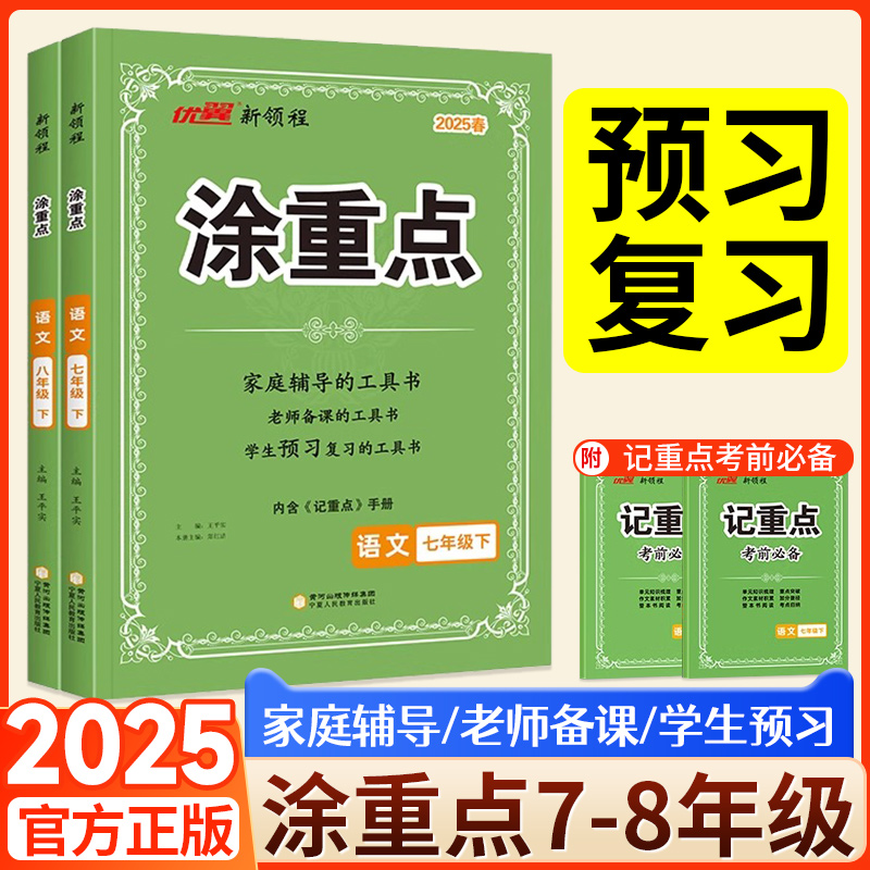 2025春季优翼新领程初中涂重点