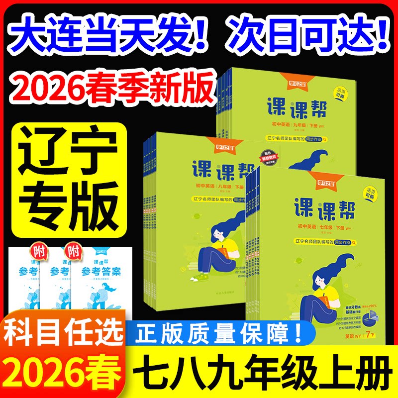 辽宁专版！2026春初中课课帮七八九年级下册上册语文数学英语物理化学生物地理政治历史初三一二上789同步训练题单元检测学习之星