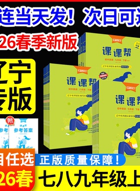辽宁专版！2026春初中课课帮七八九年级下册上册语文数学英语物理化学生物地理政治历史初三一二上789同步训练题单元检测学习之星