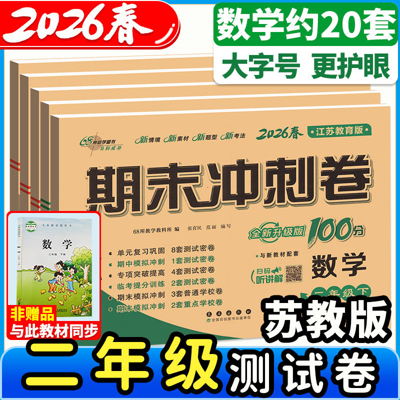 期末冲刺100分数学苏教版1-6年级