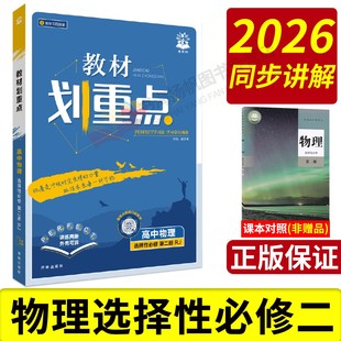 物理选择性必修二2026高中教材划重点高二上册下册语文数学英语物理必修三化学生物政治历史地必修一选择性必修一二三册人教版全套