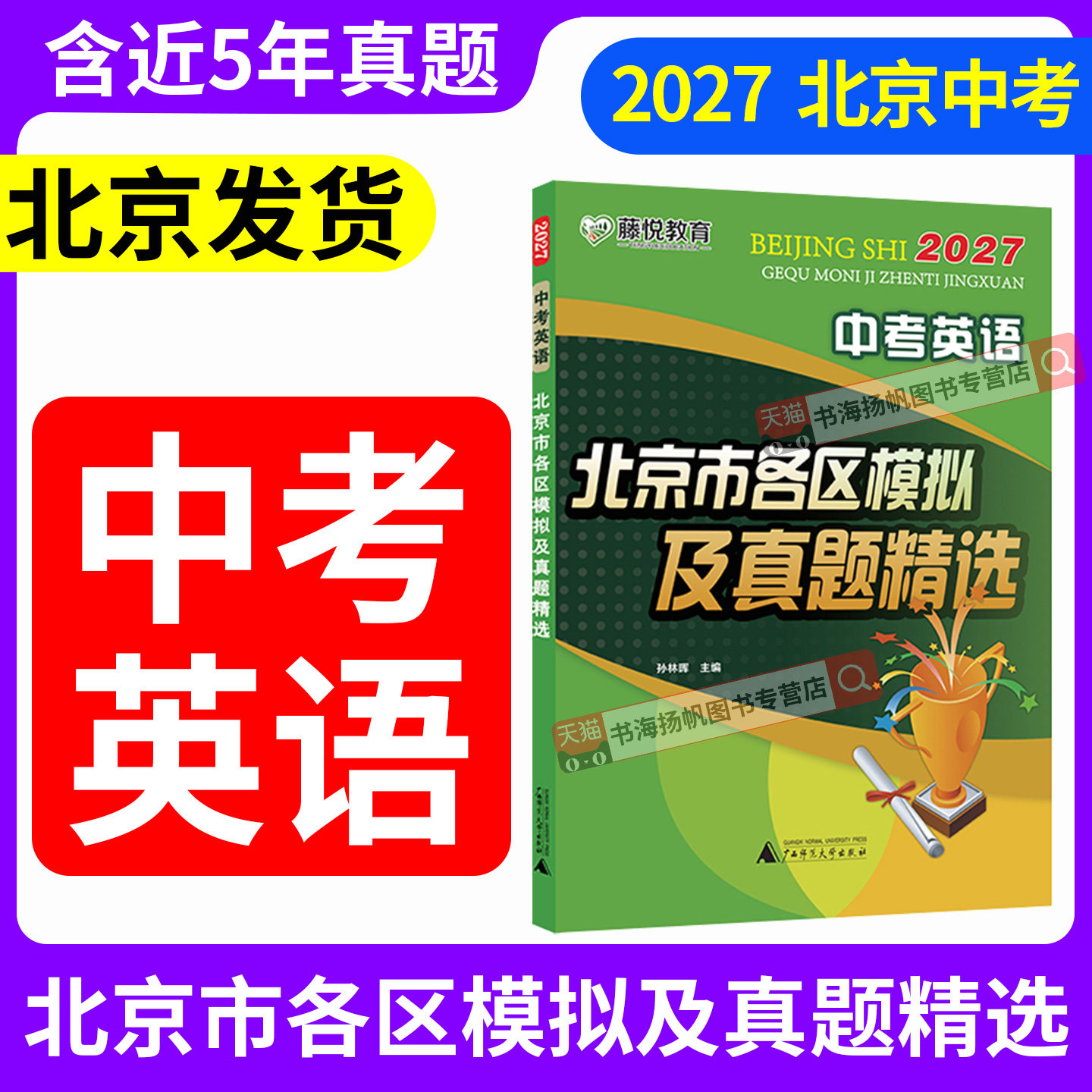 正版!当日发!次日达!北京中考