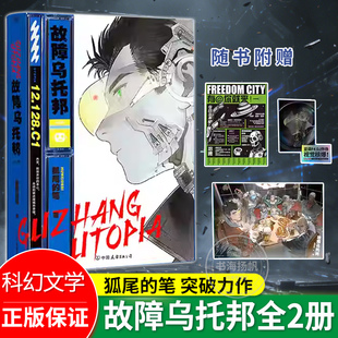 故障乌托邦全2册狐尾的笔著小说实体书道诡异仙作者科幻文学李火旺第36届银河奖科幻网络文学奖获奖作品青春文学正版随书丰富赠品