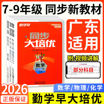 广东专用2026勤学早练同步大培优