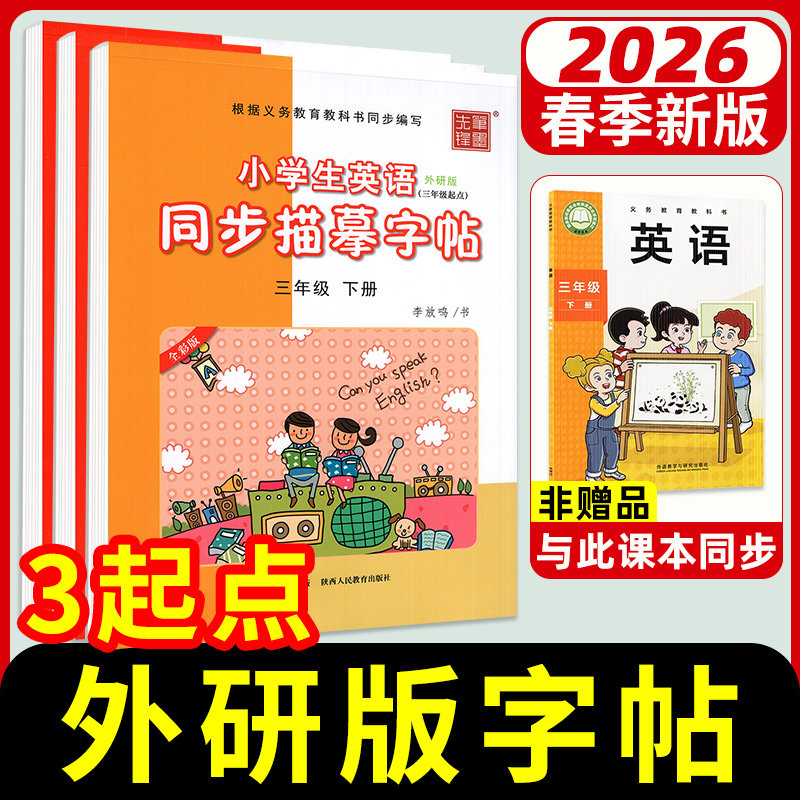 2026外研版英语三起点小学四五六年级上册下册英语字帖同步教材小学生专用字帖英语默写硬笔钢笔临描英语同步写字课一课一练字帖上,书籍/杂志/报纸,练字本/练字板,淘宝优惠券,粉丝福利购,淘宝优惠卷