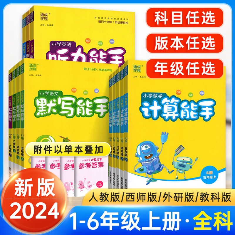 听力能手小学英语六年级一四年级三二五年级下册 上册人教版计算默写能手语文数学 2024通城学典听力专项训练同步练习册一课一练