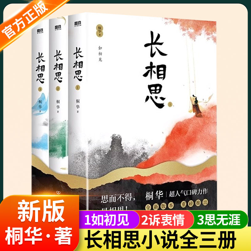长相思小说全三册桐华正版2024版全集1如初见+2诉衷情+3思无涯山经海纪系列杨紫张晚意邓为檀健次主演电视剧原著小说 穿越古代言情