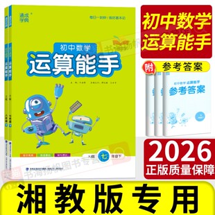 2025运算能手七上初中计算能手七上九八年级上册下册数学人教版北师大华师版通城学典初中生数学同步练习册初一二三训练课时作业本