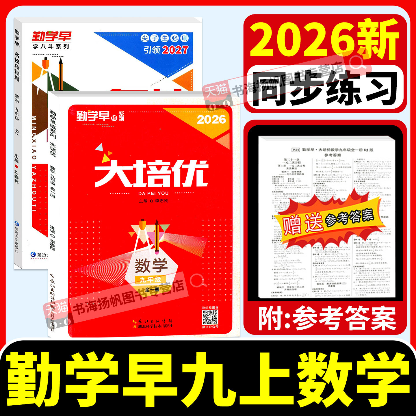 勤学早大培优九上数学物理化学图片