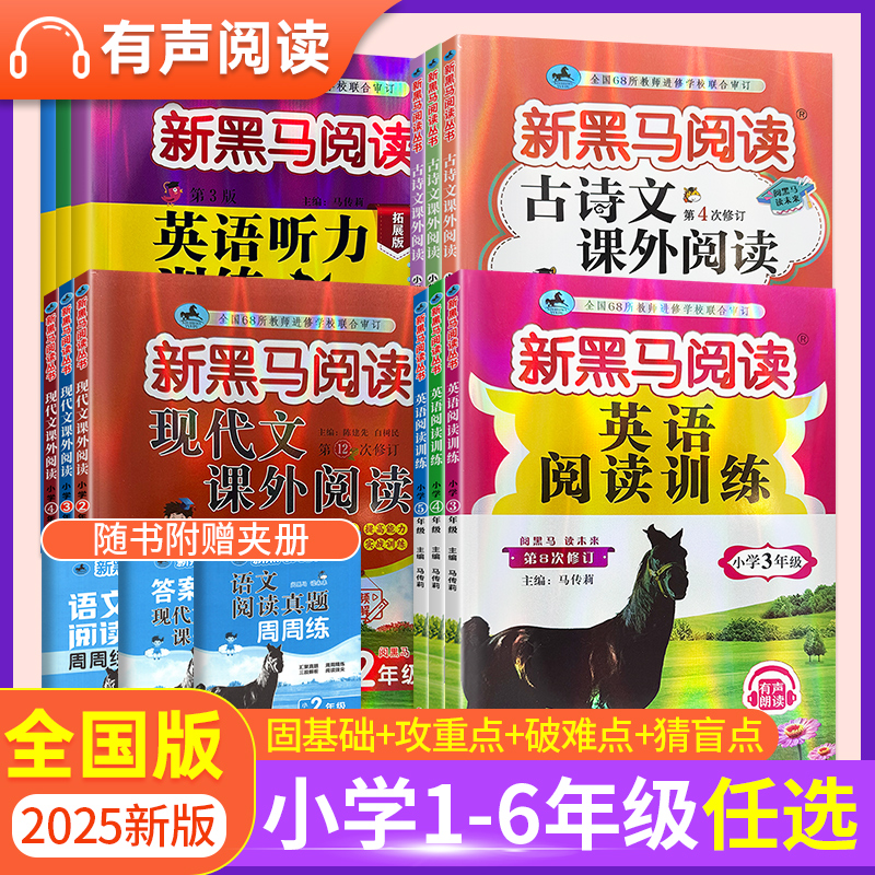 【立减5元】新黑马阅读小学任选