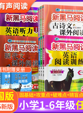 2026新黑马阅读一二年级三年级四年级五年级六年级上册下册 语文英语阅读训练题人教版 课外同步阅读理解专项训练书听力训练黑色马