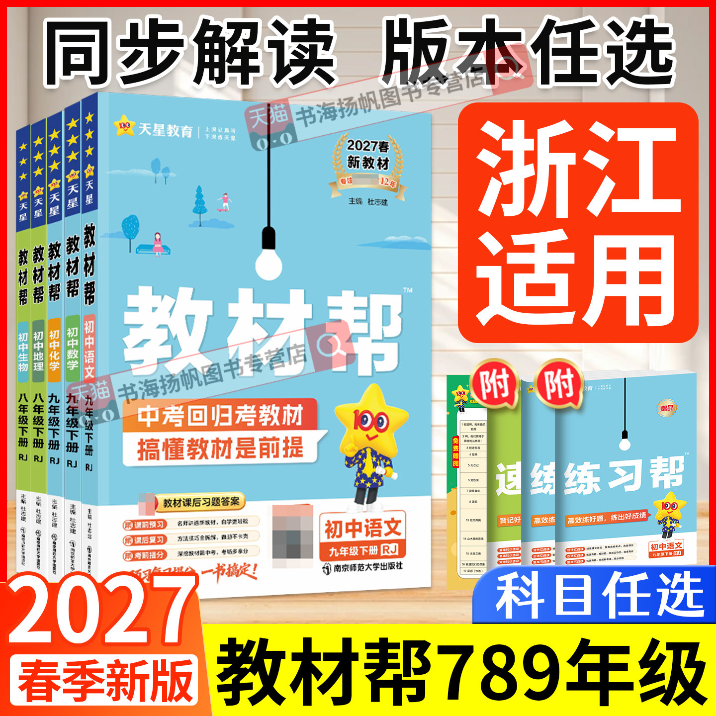 浙江发货!2027新版初中教材帮
