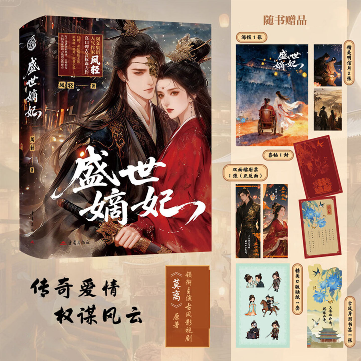 盛世嫡妃白鹿丞磊领衔主演古风影视剧《莫离》原著小说阅文人气作家凤轻著古言双强联手复仇权谋穿越逆袭先婚后爱古风言情正版