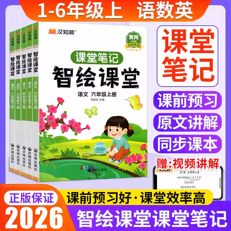 智绘课堂语文智慧课堂笔记一二年级三四五六年级下册上册人教部编版语文数学英语小学同步教材全解读书黄冈随堂笔同步课本随堂笔记