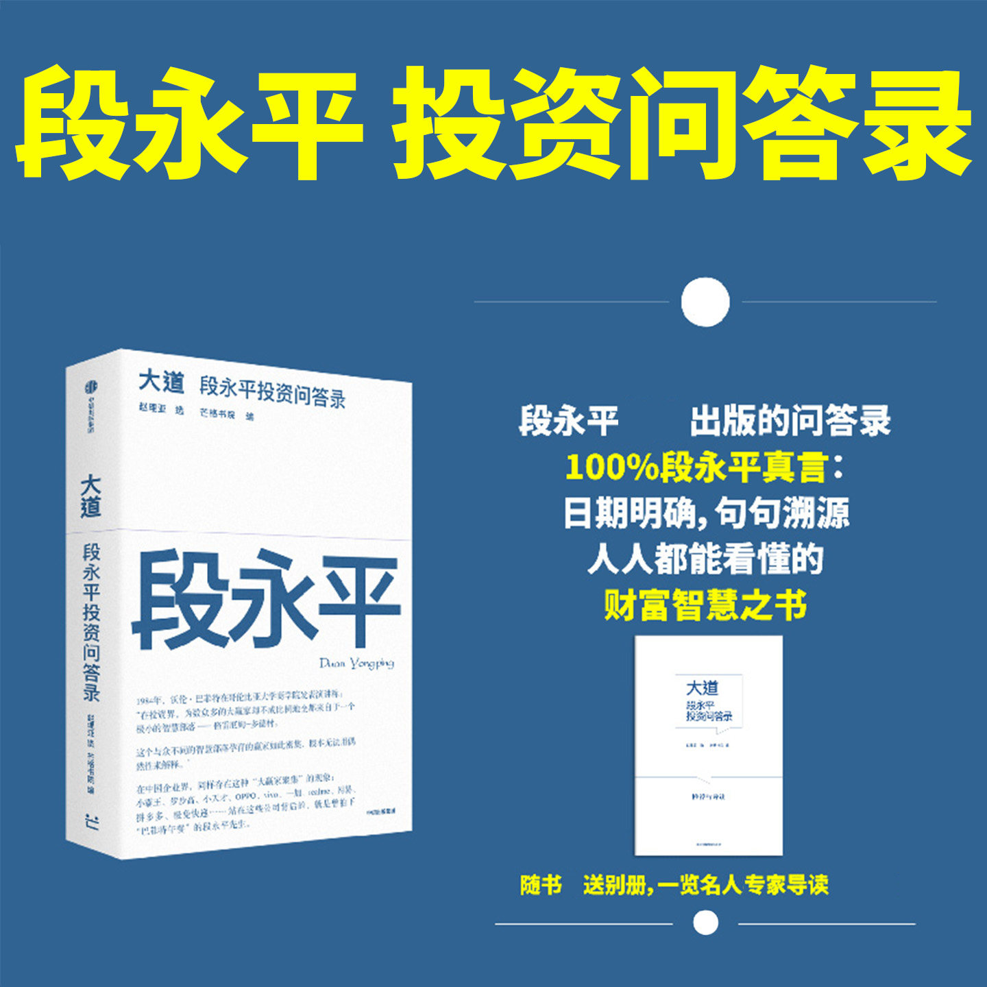 大道段永平投资问答录个人投资心得企业管理经验以及对子女教育和社会公益的看法梳理商业投资思想大道无形芒格书院编著正版书籍