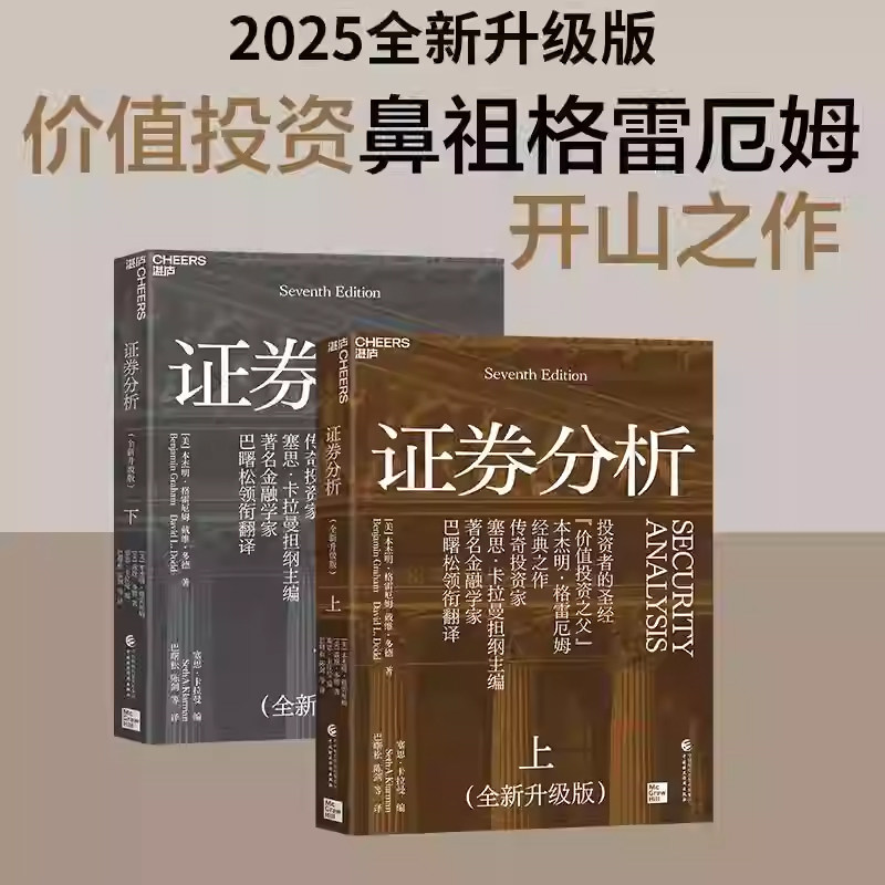 证券分析格雷厄姆上下两册升级版本杰明&middot;格雷厄姆著分析企业基本面研判证券内在价值规避投资风险的价值投资底层框架与实操方法论