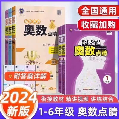 2024触类旁通奥数点睛