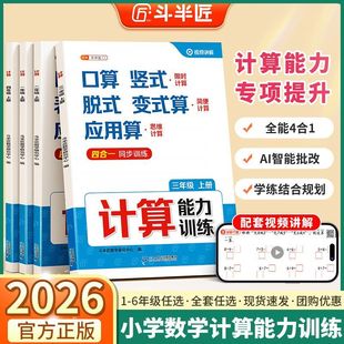 2026小学数学计算题强化训练书一二三四五六年级上册计算天天练口算竖式 应用题三合一专项思维训练习册每日一练计算能手小达人 脱式