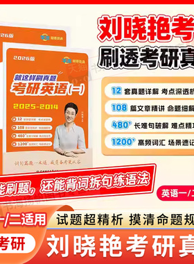 刘晓艳考研英语真题英语一二历年真题备考2027刷透真题超详解析译文高分范文写作素材长难句语法点核心高频单词汇2014-25lxy单词书