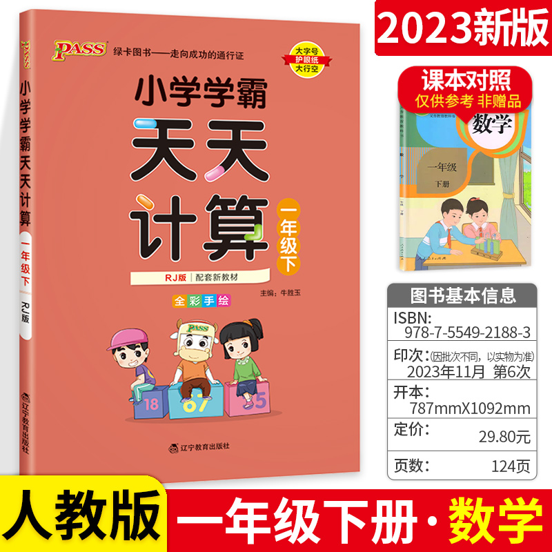 小学学霸天天计算一年级数学下册 RJ人教版pass绿卡图书1年级计算能手小达人应用题口算题卡速算专项思维训练大通关天天练 书籍/杂志/报纸 小学教辅 原图主图