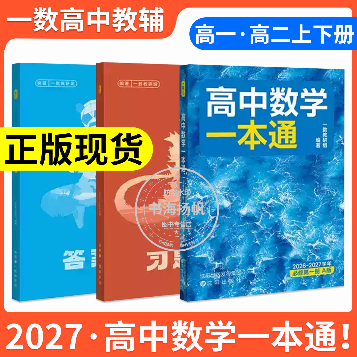 一数教辅高中数学一本通100讲图片