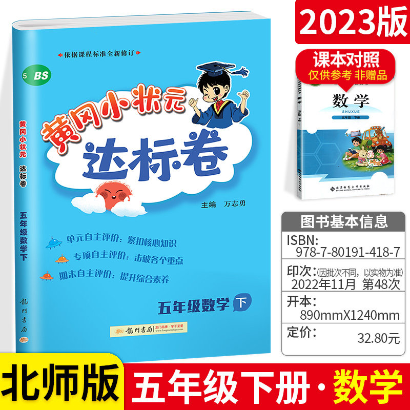 2023春黄冈小状元达标卷北师大版BS五年级下册数学试卷测试卷子小学五5年级下册黄岗期末冲刺总复习单元专项检测全优达标卷同步高性价比高么？