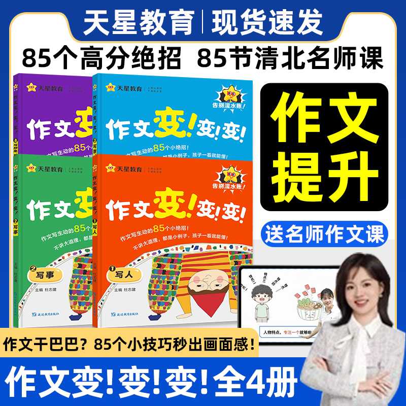 【全四册】天星教育作文变变变
