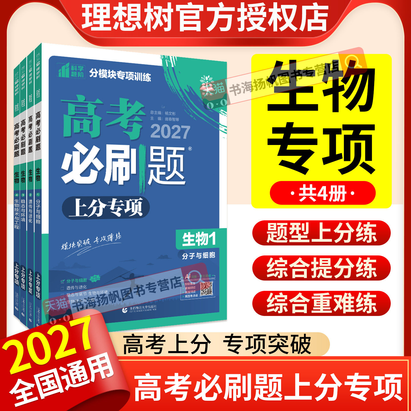 高考必刷题2026上分专项生物专题专练专项突破生物分子与细胞+遗传与进化+稳态与环境+生物技术与工程分题型强化理想树高三总复习