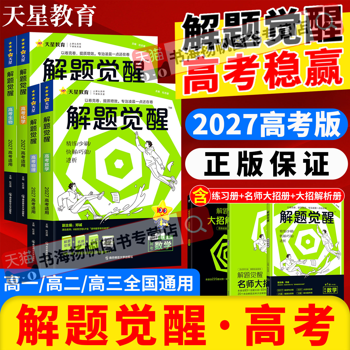 2027版解题觉醒语文数学英语物理化学高考知识练习复习资料高三模拟卷刷题卷新高考石油老师杨佳奇王羽一化儿杰哥讲义坑神邓诚盖军