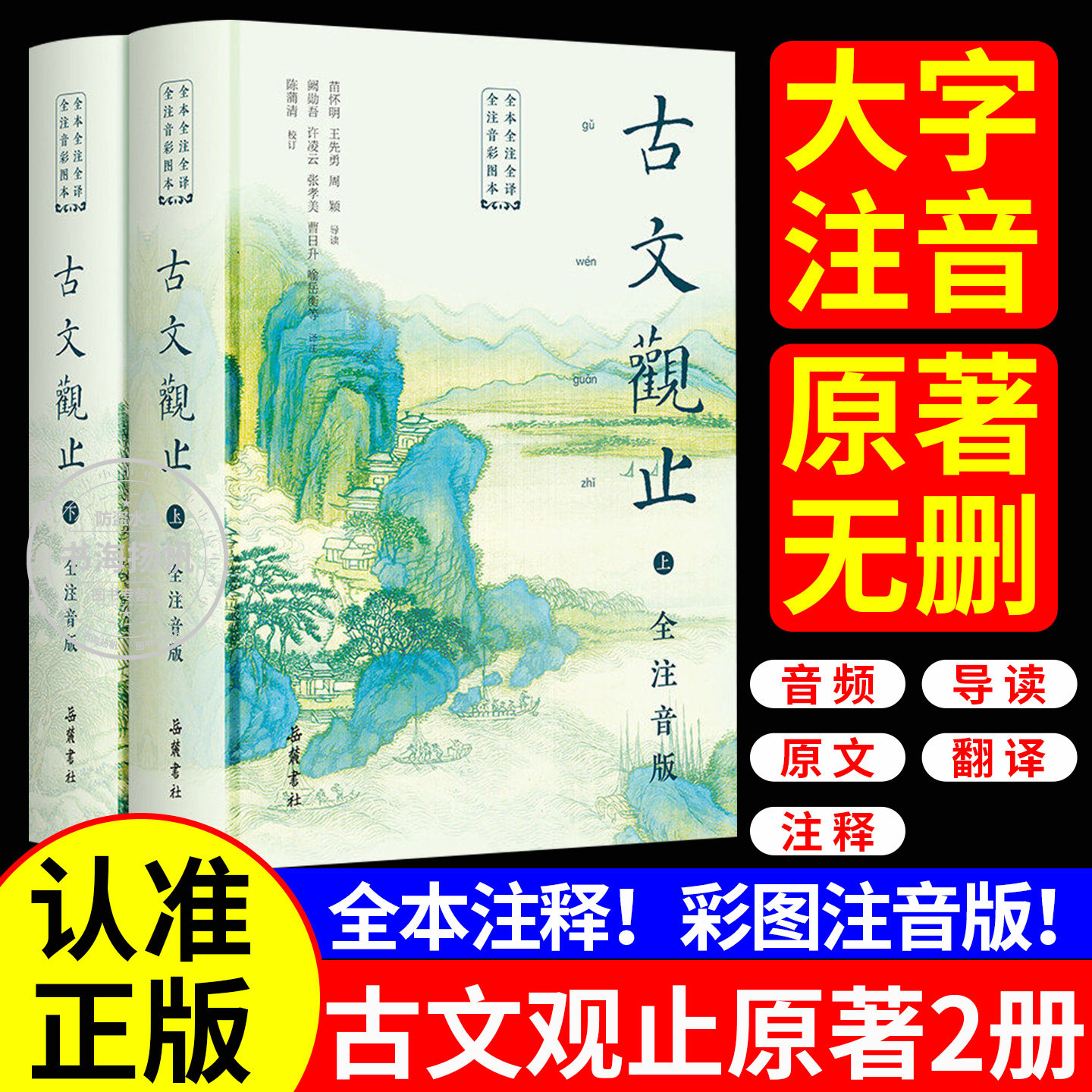 【正版】古文观止原著2册 全本全注全译全注音版文言文古文诗词学习书籍 小学中学生初中高中生青少年拼音版 名家注释深度解析