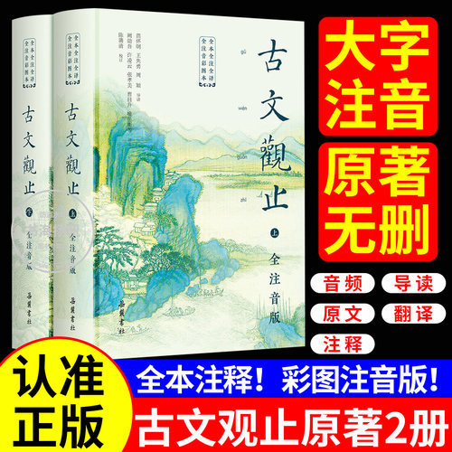 古文观止！全2册！官方正版！