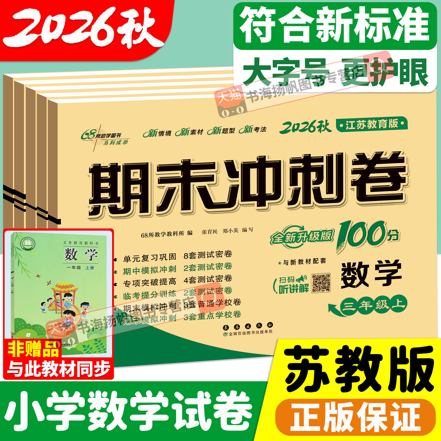 苏教版 期末冲刺100分一二三四年级五六年级上册下册试卷测试卷全套语文数学英语人教版小学生同步练习册单元期中检测卷子68一百分