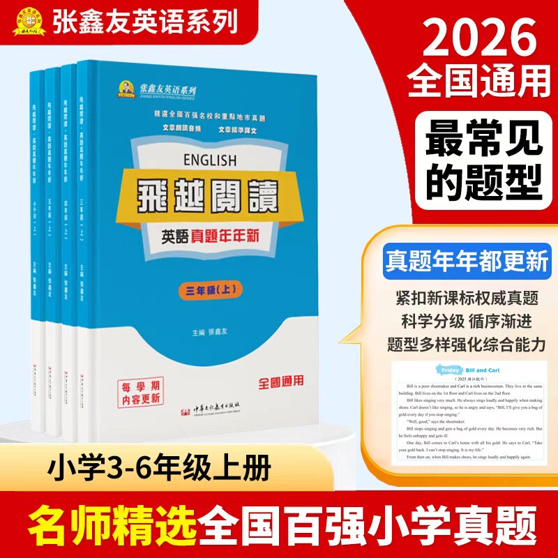 新品2026张鑫友小学英语真题年年新3-6年级全国通用版 阅读理解完形填空专项训练单词语法短句复习真题突破模拟必刷题