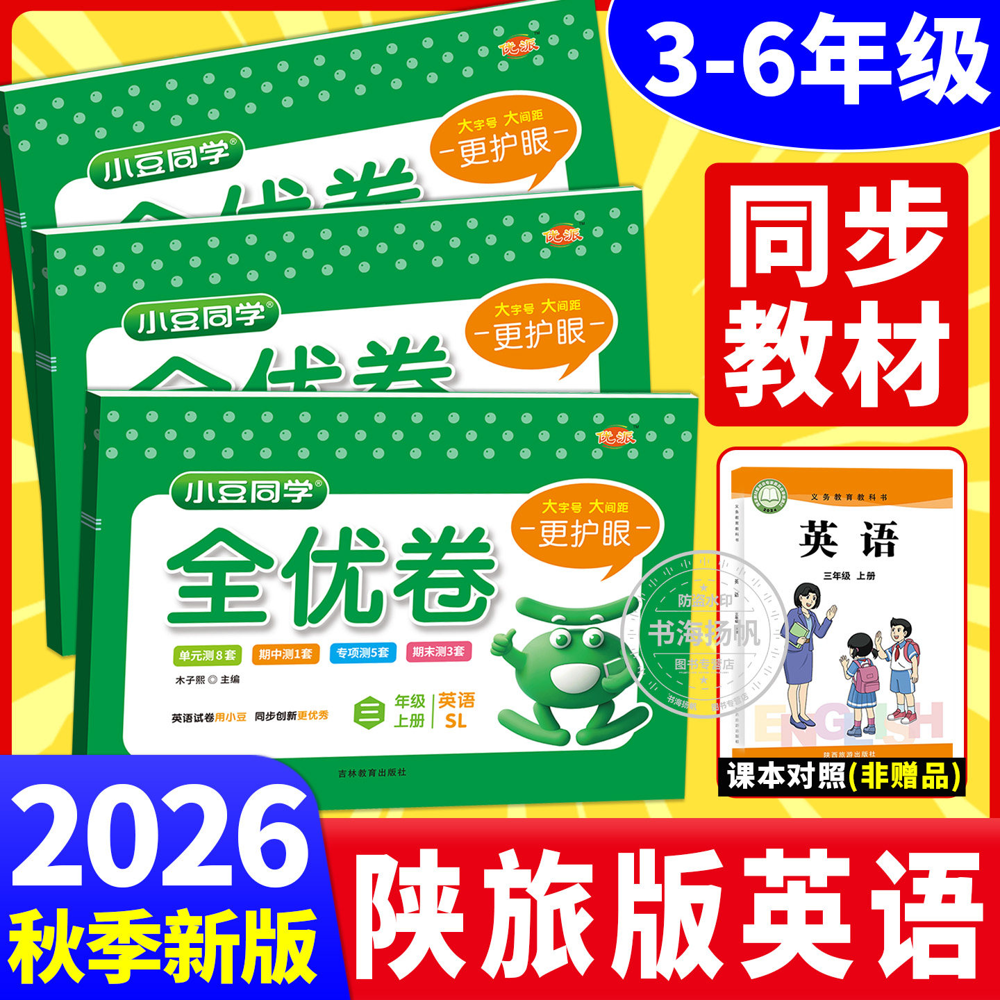 小学生陕旅版英语试卷2026秋