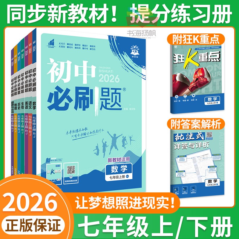 26版新书上市！必刷题7年级