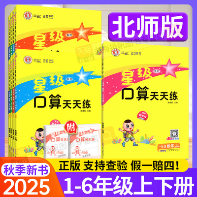 【正版】星级口算天天练北师大版