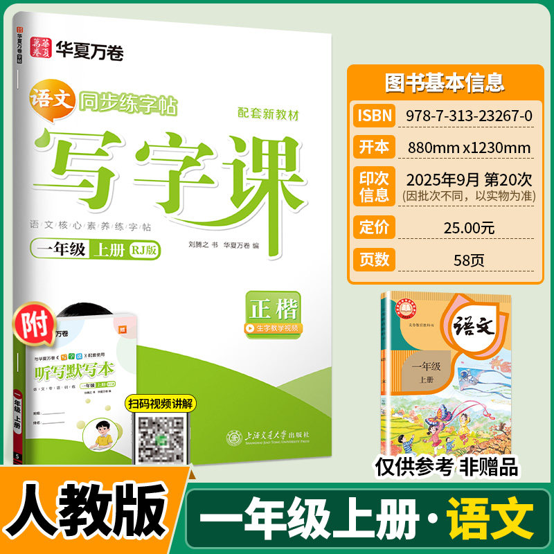 2026春华夏万卷写字课一年级下册上册语文同步练字帖一年级字帖练字人教版小学生字帖每日一练写字课课练写字练字硬笔书法临摹本