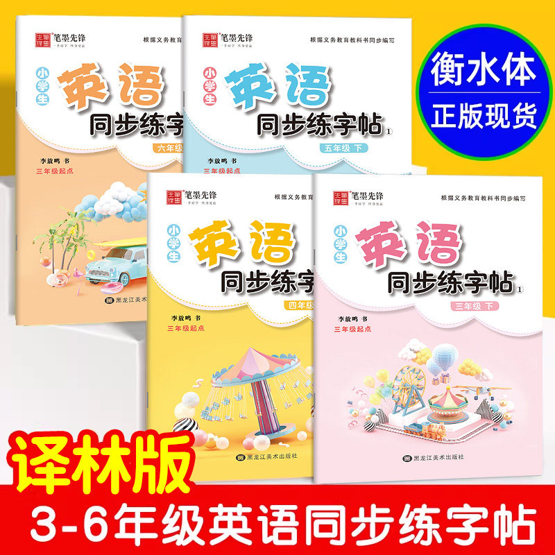【江苏专用】笔墨先锋 译林版衡水体小学英语同步练字帖三四五六年级上下册小学生英语字帖描红课课练英文字母作业本同步非临摹江,书籍/杂志/报纸,练字本/练字板,淘宝优惠券,粉丝福利购,淘宝优惠卷