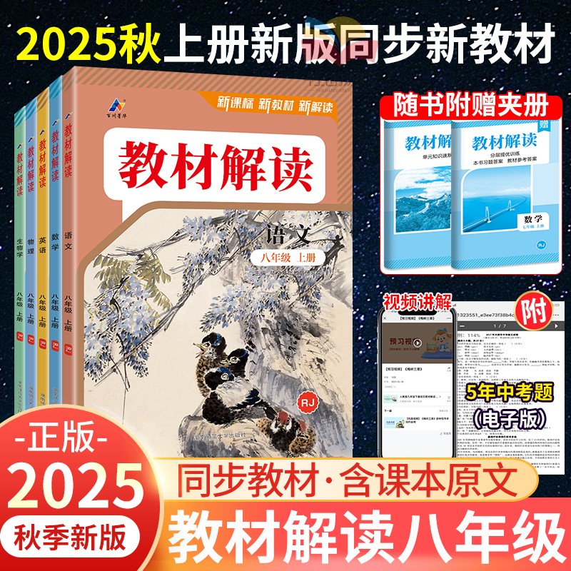 2025新教材解读八年级上册下语文数学英语物理历史地理生物政治人教版北师大中学教材完全解读初中同步课本全套教辅资料初二全解上