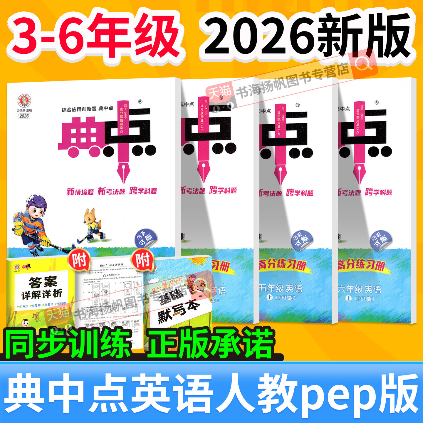 典中点英语人教版pep2026新版 三年级四年级上五年级六年级上册下册三起点小学教材同步练习册训练题荣德基典典点中点官方旗舰店