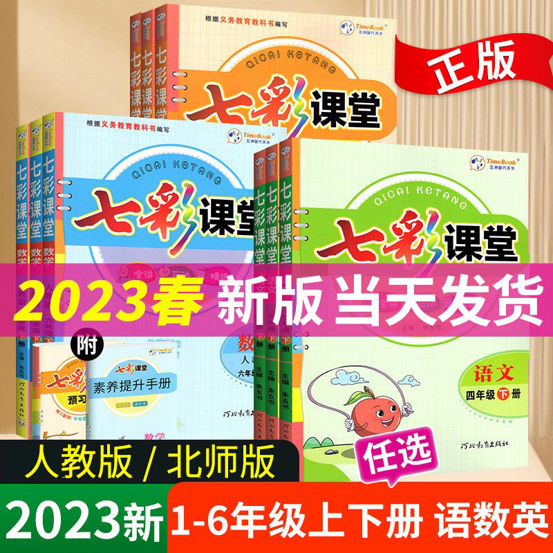 2024七彩课堂小学四五年级一二年级三六年级下册上册语文数学英语人教版北师大版课堂状元学霸笔记同步教材解读练习课前预习单下-封面