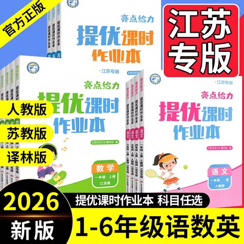 亮点给力提优课时作业本1-6年级