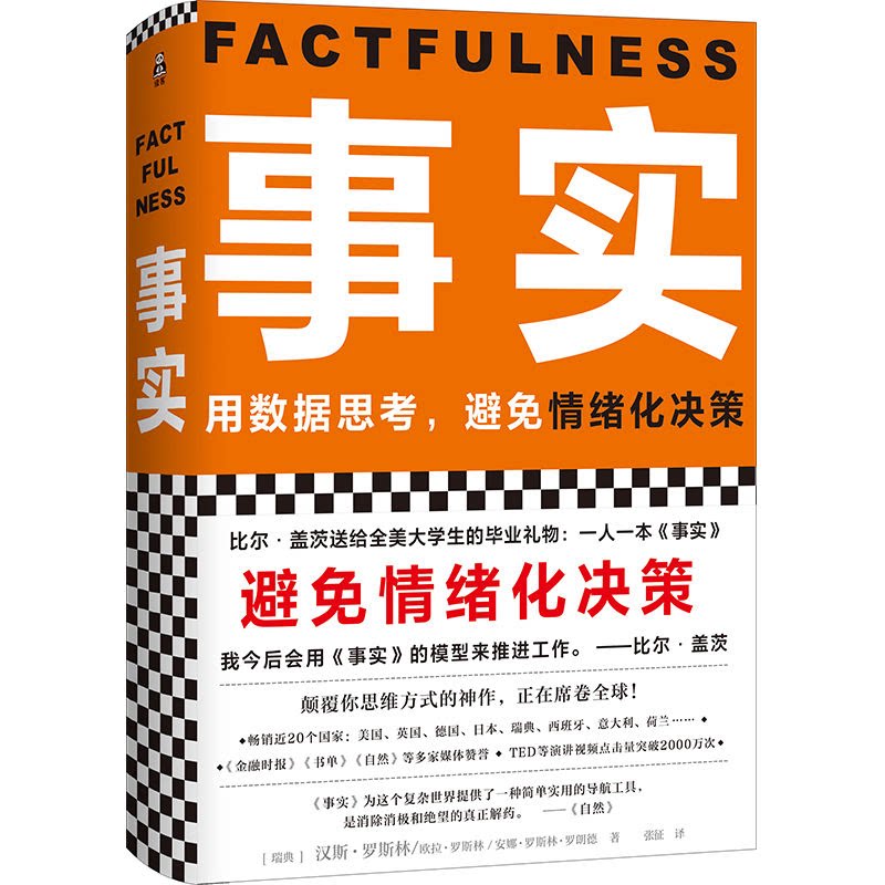 事实 用数据思考 避免情绪化决策 比尔盖茨送给大学生的毕业礼物 趣味数据可视化解读真实世界 用直观图表打破认知误区 理性看社会