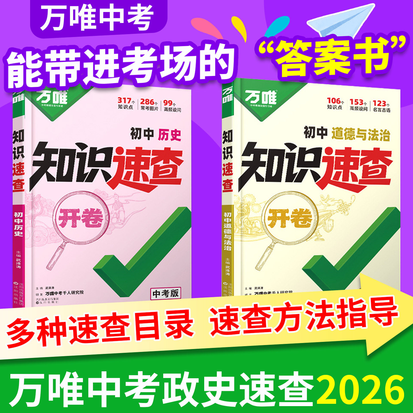 2026万唯中考政史速查道法历史开卷速查初中小四门知识点地生必背人教版初一初二初三生物地理会考复习资料基础手册口诀万维教育