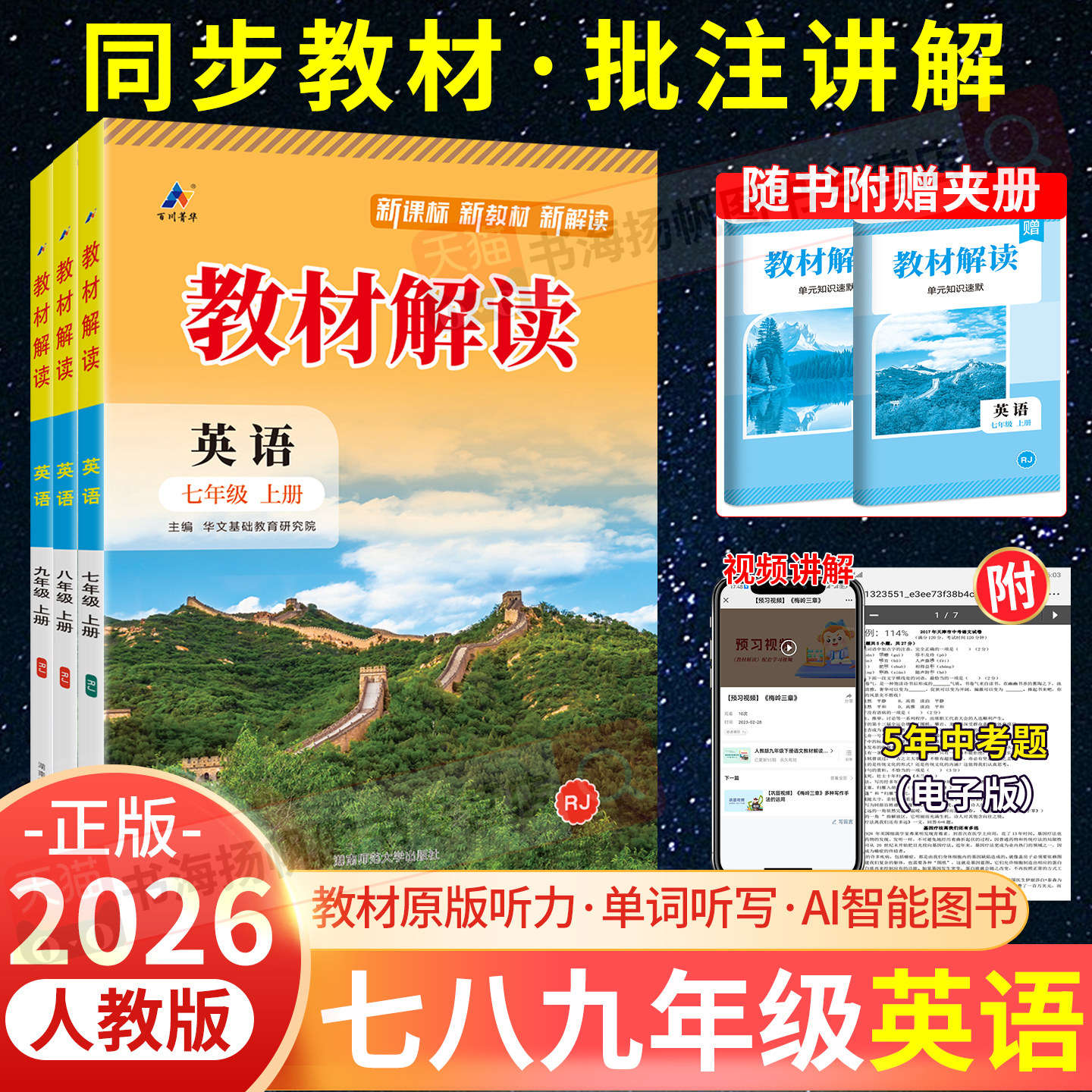 2026新版教材解读英语人教版七年级上册八年级九年级下外研初中初一初二初三教材全解帮解析课本同步讲解训练教辅资料书中学语文上