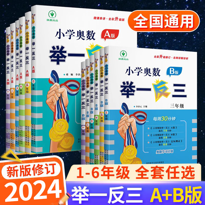 2024新版小学奥数举一反三一年级二年级四年级五年级AB版全套人教版数学三年级六年级上册奥数教程数学思维训练从课本到奥数应用题 书籍/杂志/报纸 小学教辅 原图主图