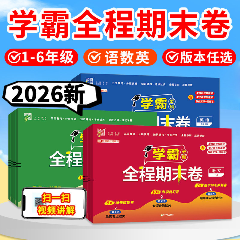 五星学霸全程期末必刷卷一二三四五六年级上册下册语文数学英语试卷测试卷全套人教北师大苏教版经纶5星学霸提优大试卷子冲刺100分