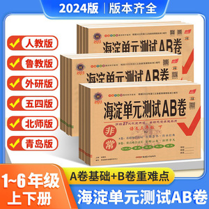 海淀单元测试AB卷1-6年级上下册