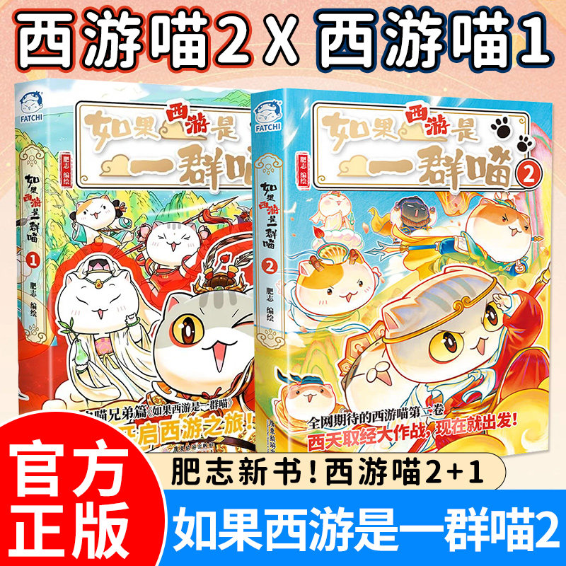 如果西游是一群喵1+2全套肥志如果历史是一群喵西游版第2册如果历史是一群喵第16册小学生漫画书儿童阅读故事书正版书籍